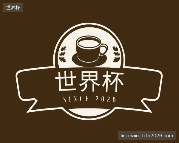 关于世界杯中国官网