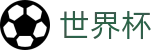 2026世界杯足球彩票-逐梦荣耀巅峰